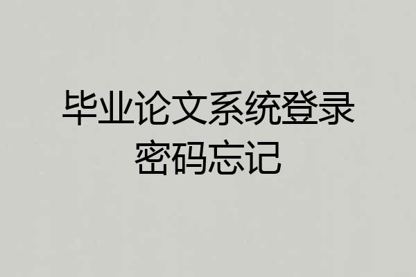 毕业论文系统登录密码忘记