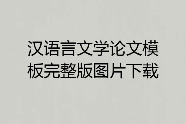 汉语言文学论文模板完整版图片下载