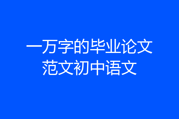 一万字的毕业论文范文初中语文