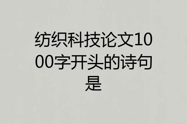 纺织科技论文1000字开头的诗句是