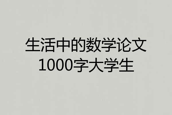 生活中的数学论文1000字大学生