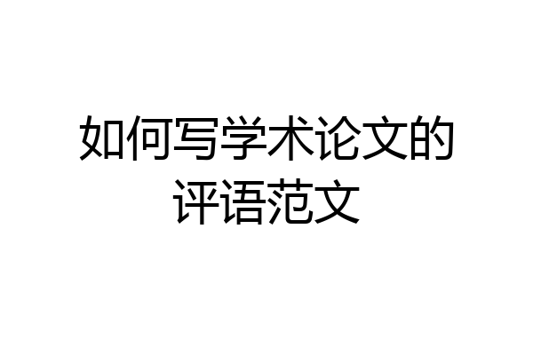 如何写学术论文的评语范文