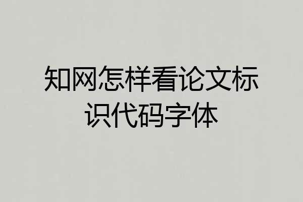 知网怎样看论文标识代码字体