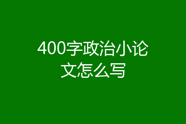 400字政治小论文怎么写
