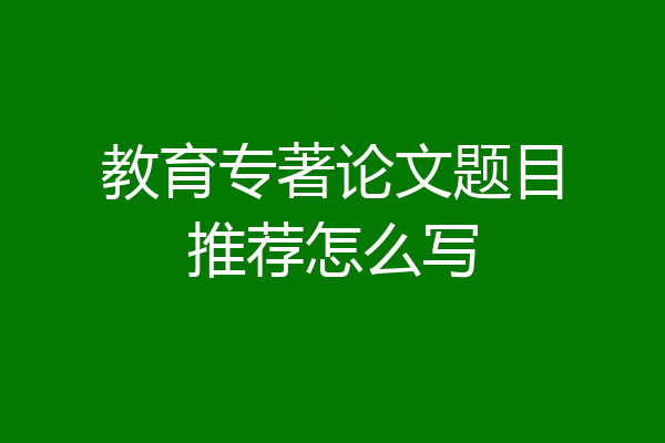 教育专著论文题目推荐怎么写
