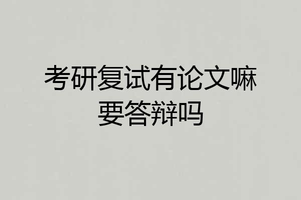考研复试有论文嘛要答辩吗