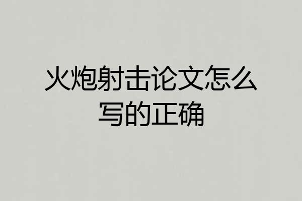 火炮射击论文怎么写的正确