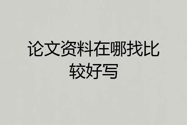 论文资料在哪找比较好写