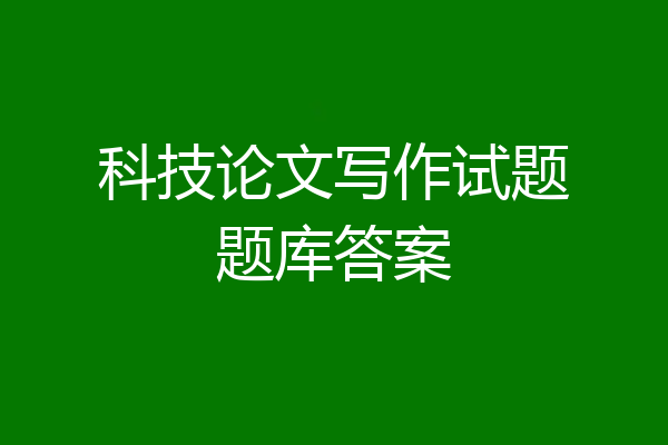 科技论文写作试题题库答案