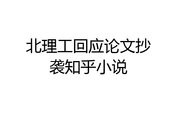 北理工回应论文抄袭知乎小说