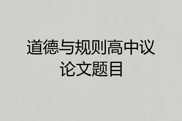 道德与规则高中议论文题目