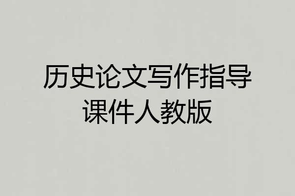 历史论文写作指导课件人教版