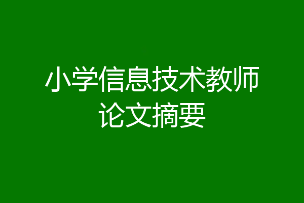 小学信息技术教师论文摘要