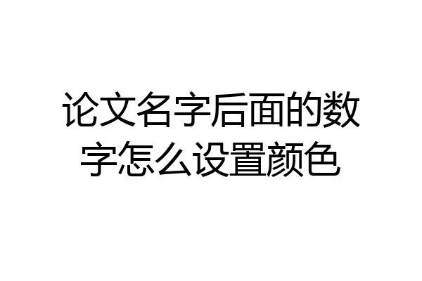 论文名字后面的数字怎么设置颜色