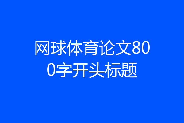 网球体育论文800字开头标题