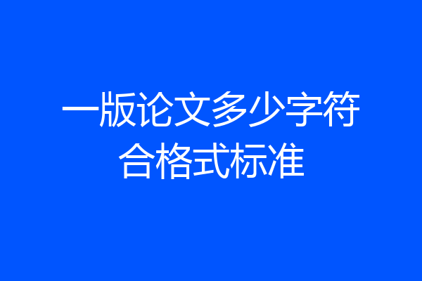 一版论文多少字符合格式标准