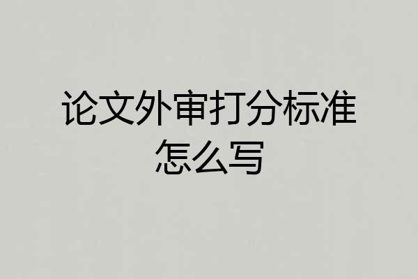 论文外审打分标准怎么写
