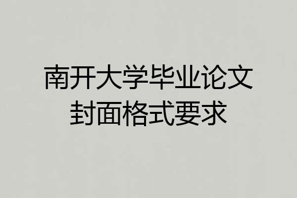南开大学毕业论文封面格式要求