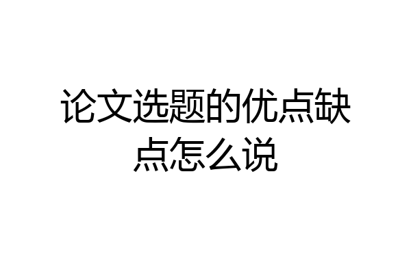 论文选题的优点缺点怎么说