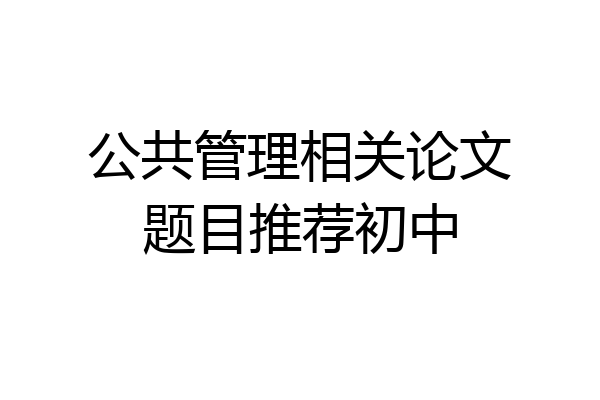 公共管理相关论文题目推荐初中