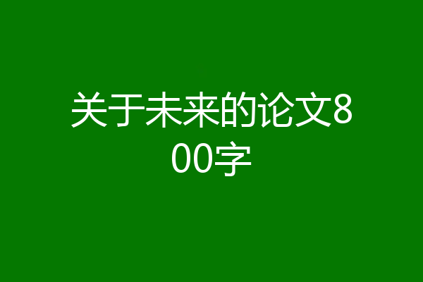 关于未来的论文800字
