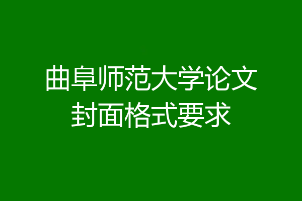 曲阜师范大学论文封面格式要求