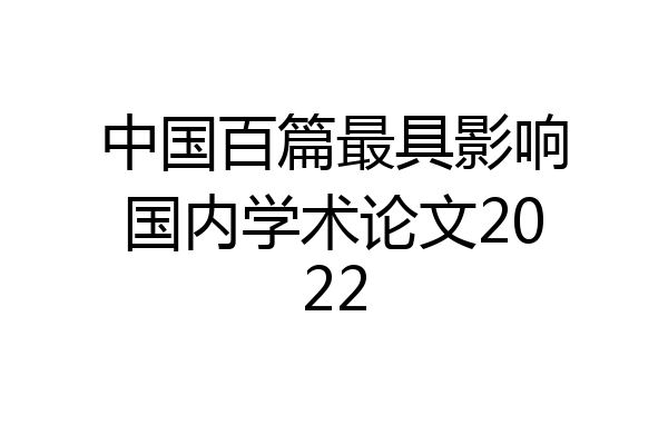 中国百篇最具影响国内学术论文2022