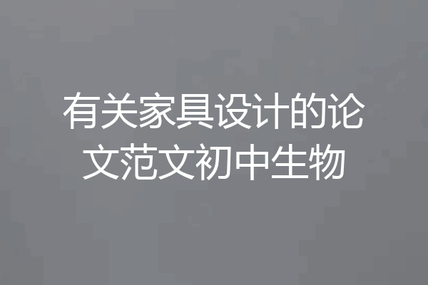 有关家具设计的论文范文初中生物