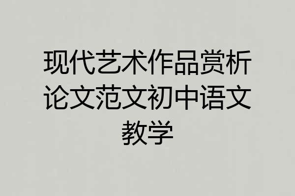 现代艺术作品赏析论文范文初中语文教学