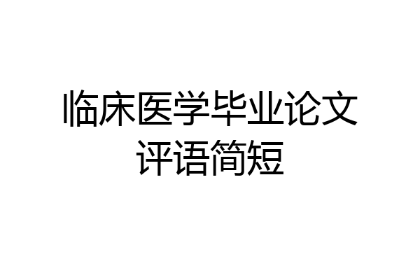 临床医学毕业论文评语简短