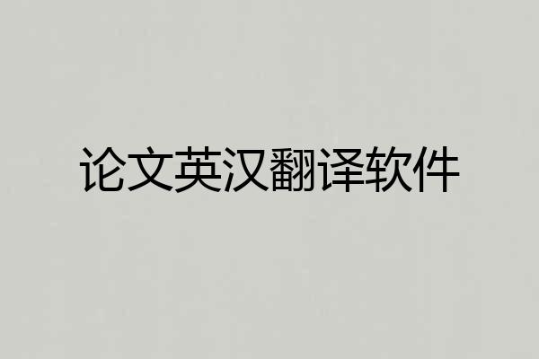 论文英汉翻译软件