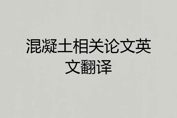 混凝土相关论文英文翻译