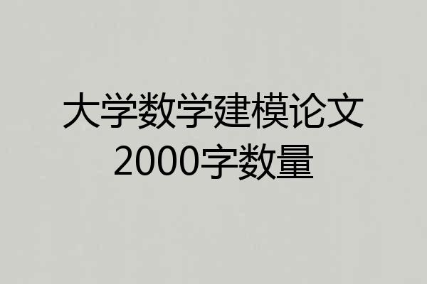 大学数学建模论文2000字数量