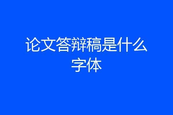 论文答辩稿是什么字体