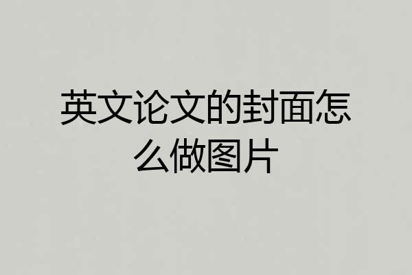 英文论文的封面怎么做图片