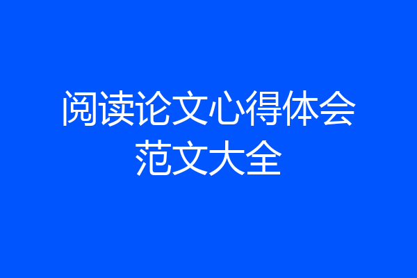 阅读论文心得体会范文大全