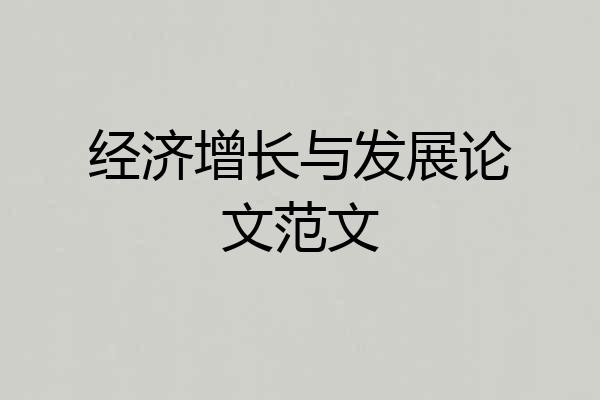 经济增长与发展论文范文