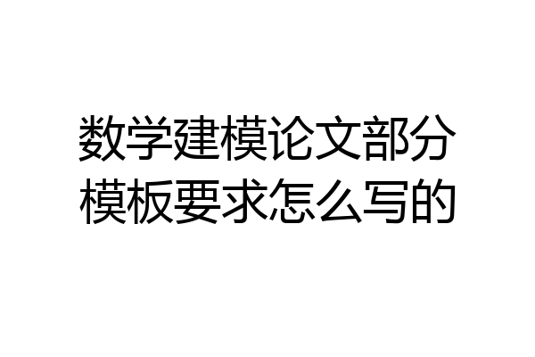 数学建模论文部分模板要求怎么写的