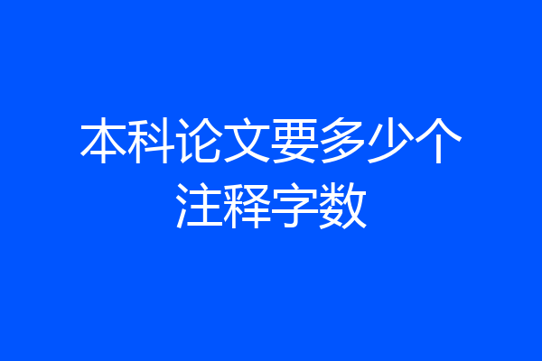 本科论文要多少个注释字数