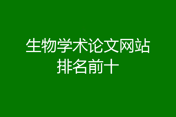 生物学术论文网站排名前十