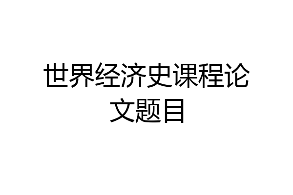 世界经济史课程论文题目