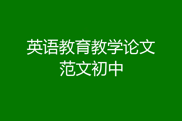 英语教育教学论文范文初中