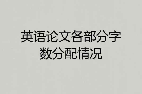 英语论文各部分字数分配情况