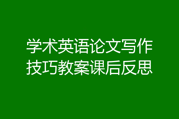 学术英语论文写作技巧教案课后反思