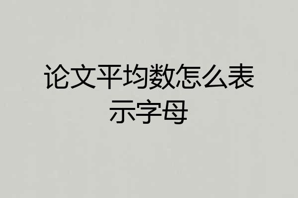 论文平均数怎么表示字母