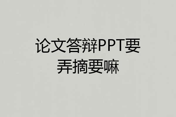 论文答辩PPT要弄摘要嘛