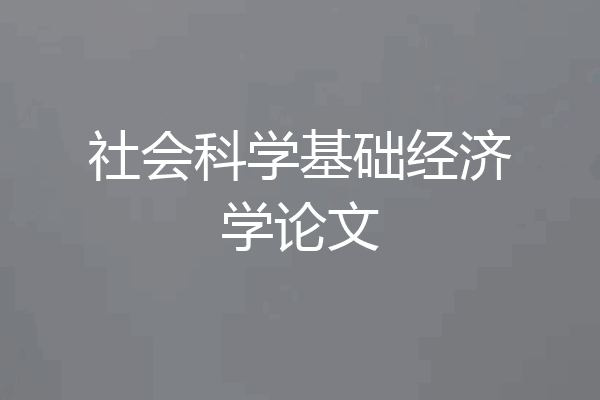 社会科学基础经济学论文