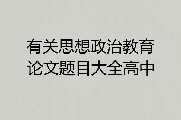 有关思想政治教育论文题目大全高中