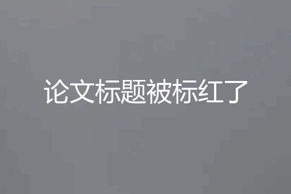 论文标题被标红了