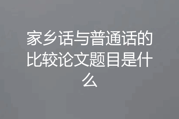 家乡话与普通话的比较论文题目是什么